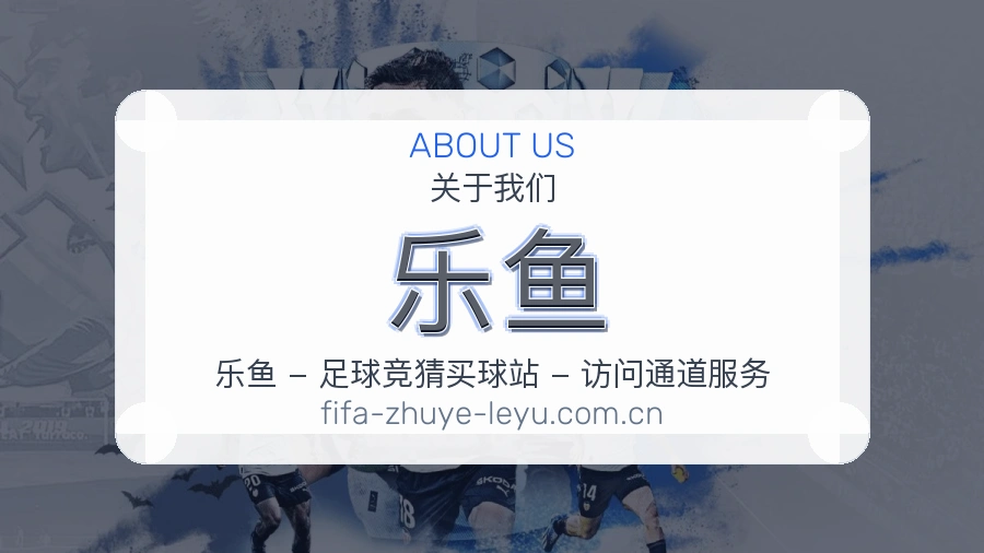 乐鱼热门赛事与资讯